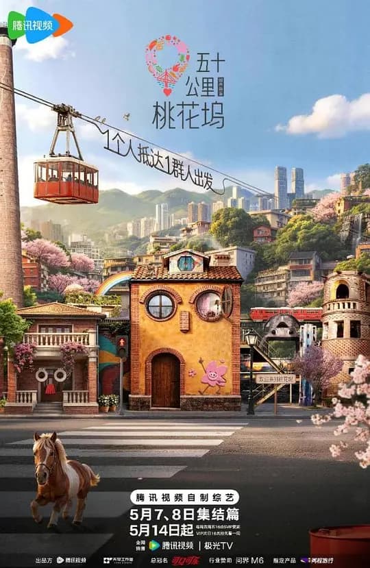 五十公里桃花坞6海报